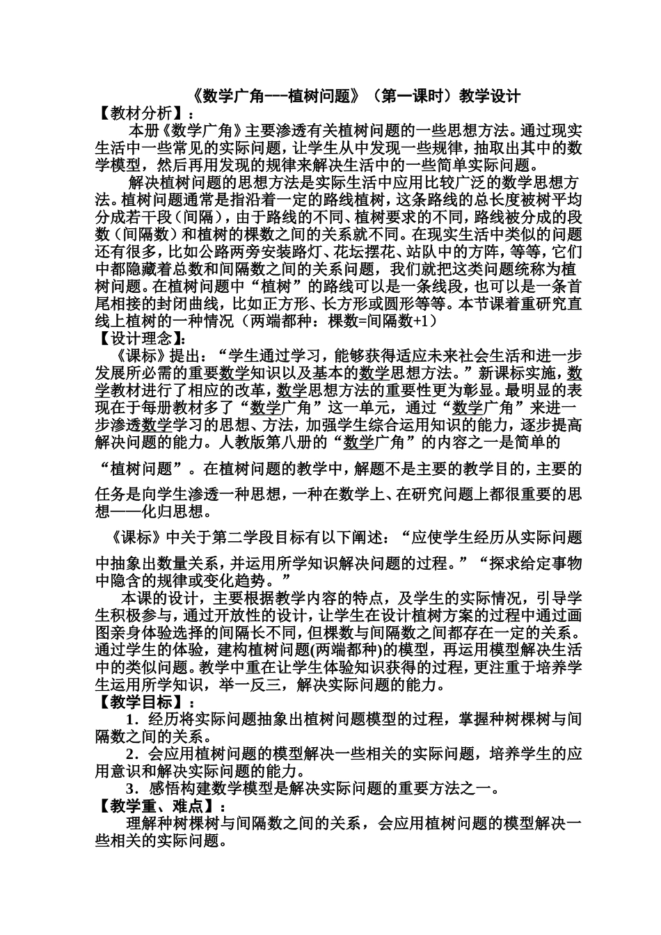 数学广角---植树问题(第一课时)教学设计_第1页