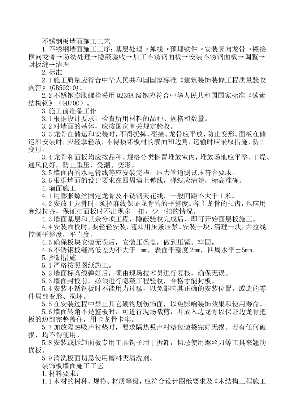 不锈钢板墙面施工工艺_第1页