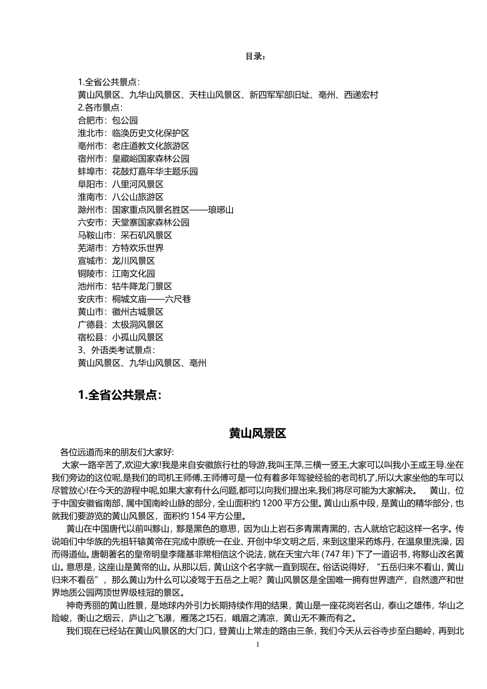 (30个)安徽景点面试导游词_第1页