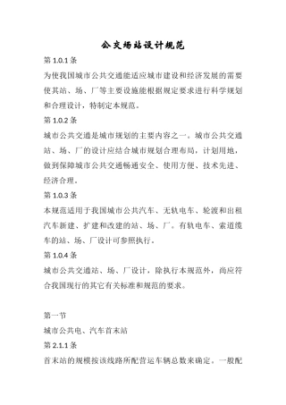 公交场站设计规范