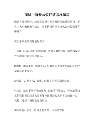 特长及兴趣爱好范文