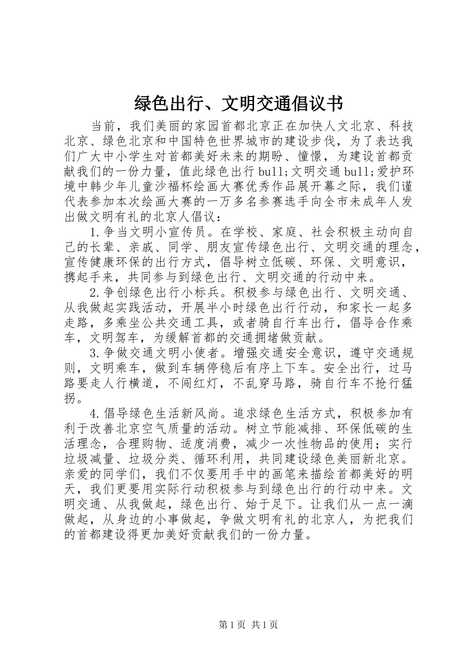 绿色出行、文明交通倡议书_第1页