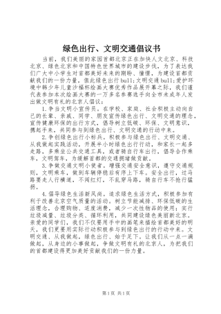 绿色出行、文明交通倡议书