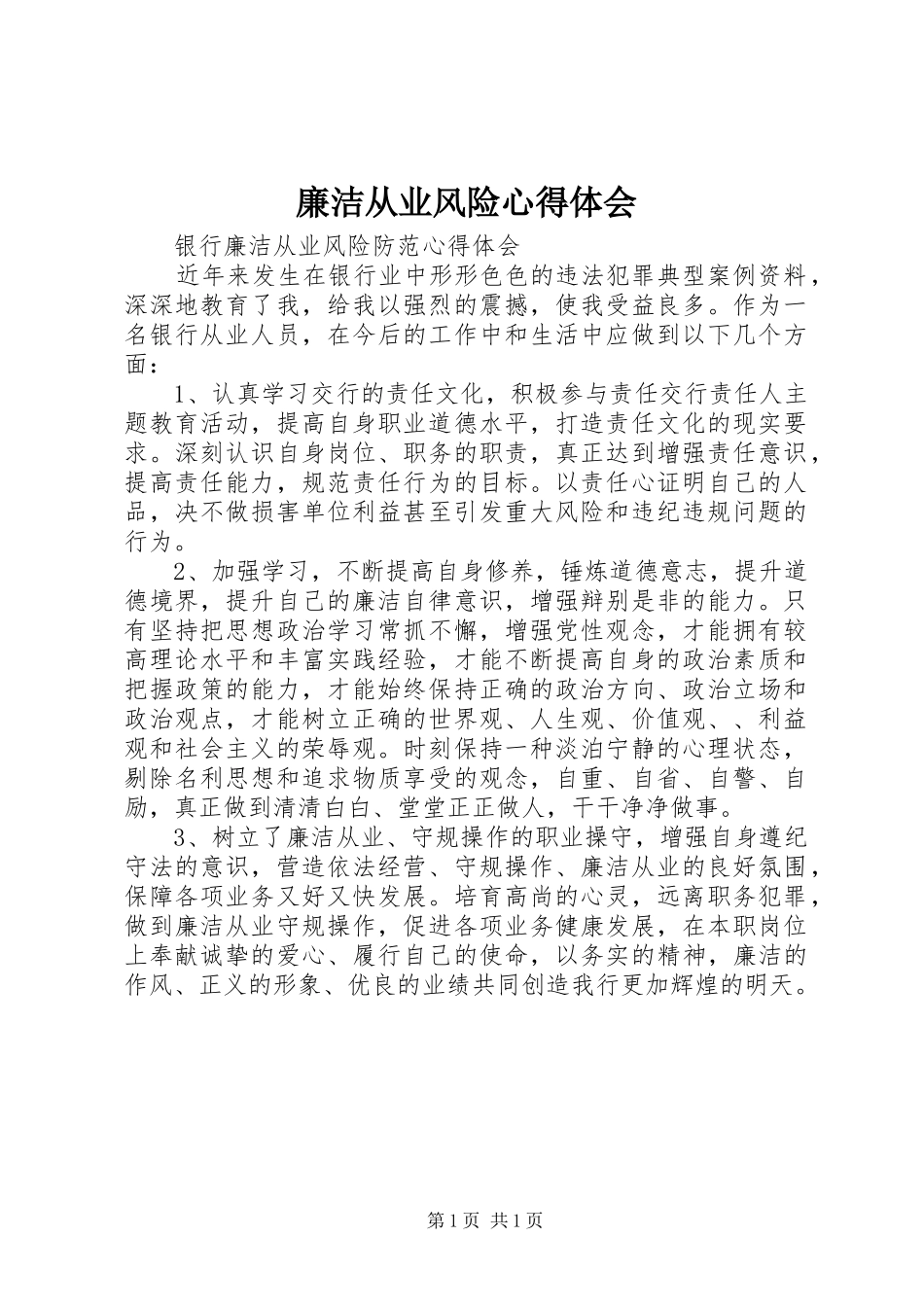 廉洁从业风险体会心得_第1页