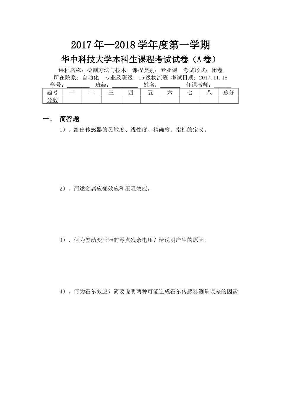 华中科技大学自动化物流专业传感器考试_第1页