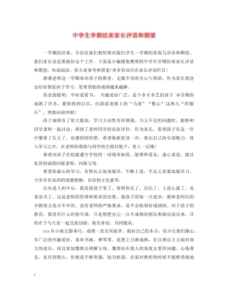 生学期结束家长评语和期望 