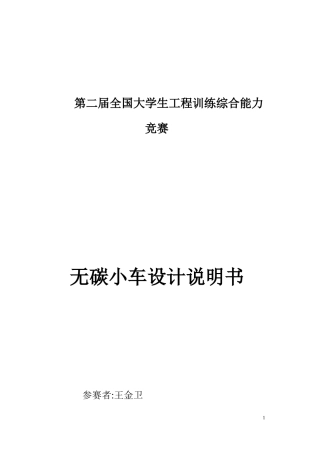 无碳小车设计说明书(一等奖作品)1