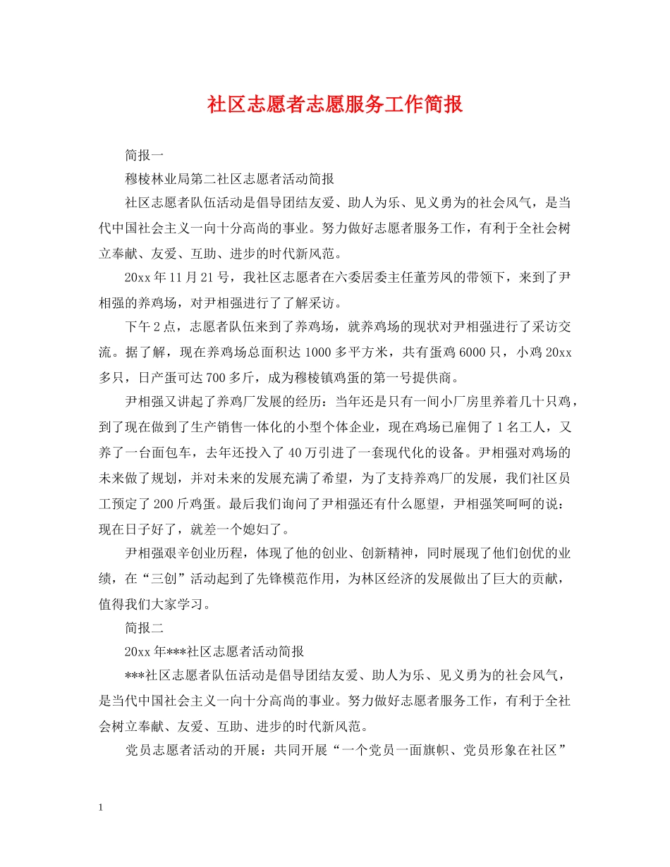 社区志愿者志愿服务工作简报 _第1页