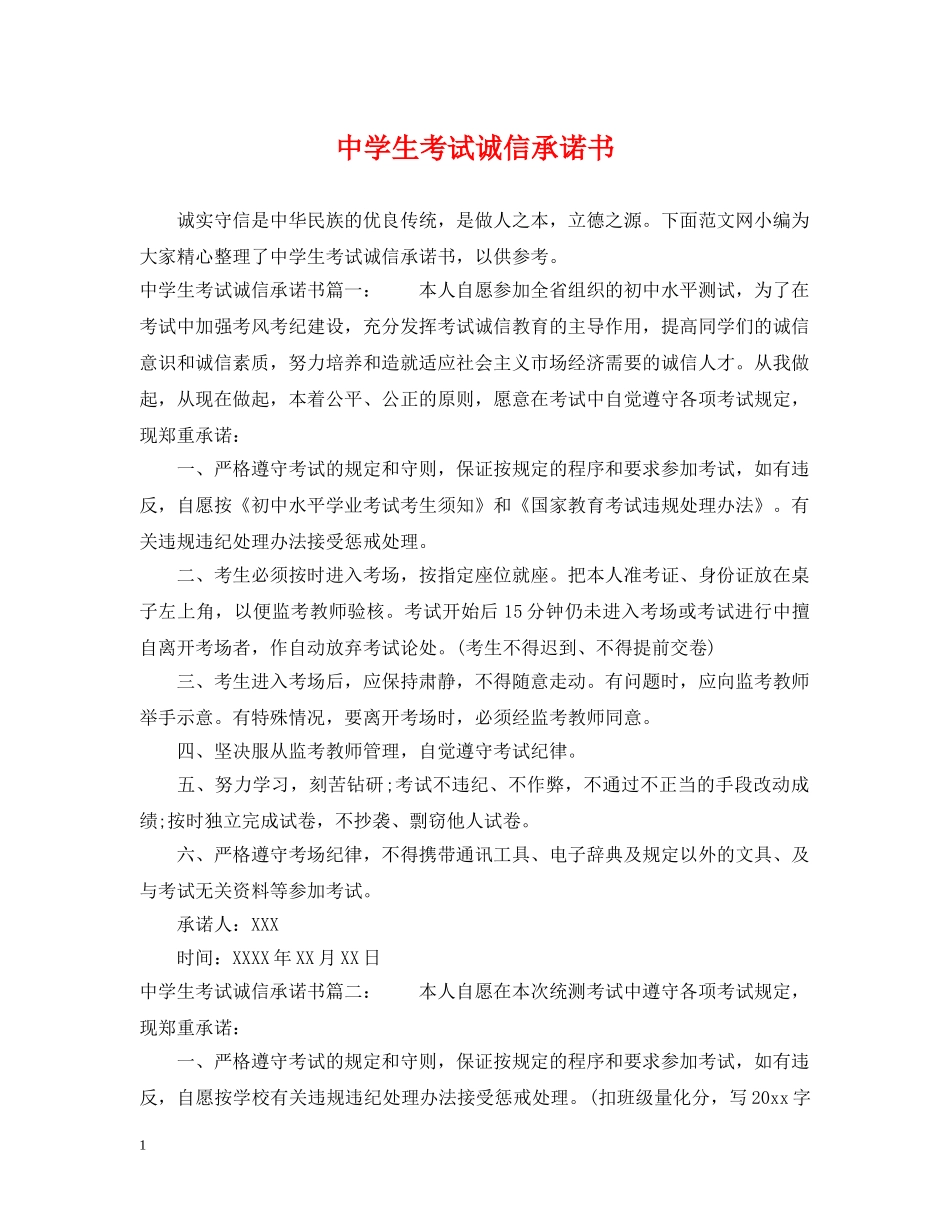 生考试诚信承诺书 _第1页