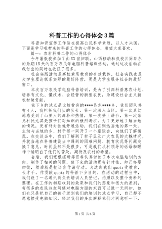 科普工作的体会心得3篇