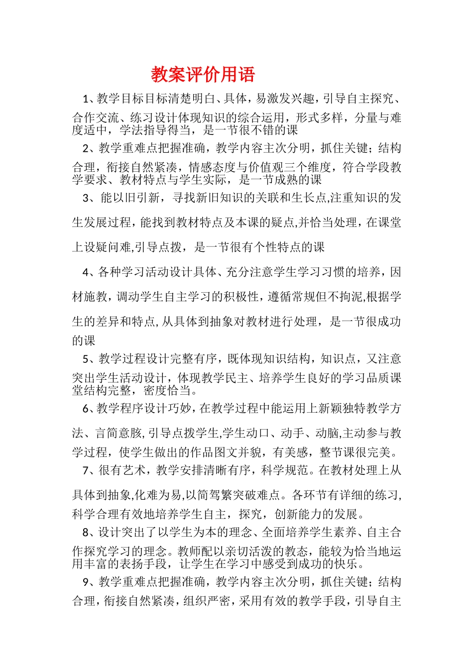 《教学设计检查》评价用语_第1页