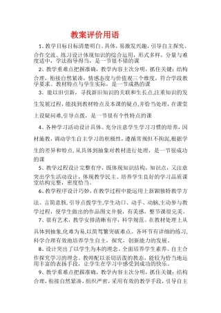 《教学设计检查》评价用语