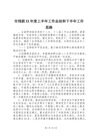 市残联XX年度上半年工作总结和下半年工作思路 