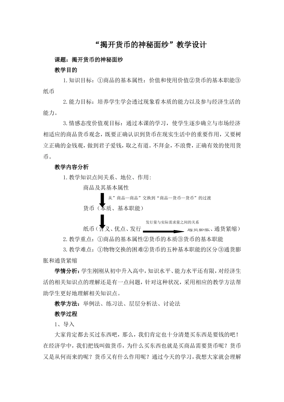 “揭开货币的神秘面纱”教学设计_第1页