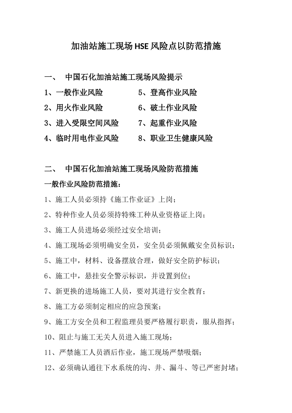 施工现场HSE风险点及防范措施_第1页