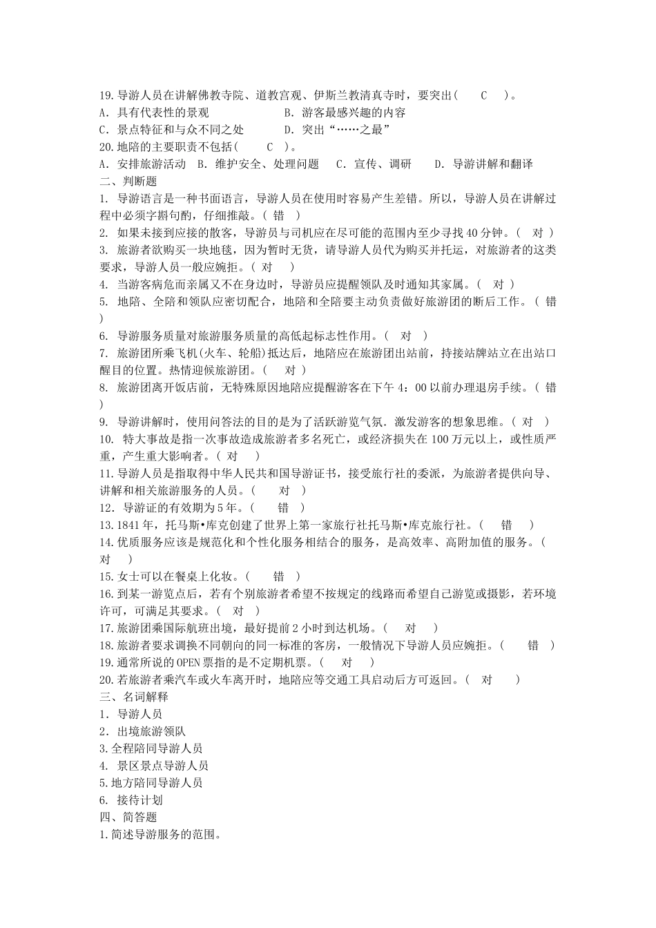 导游业务复习题及答案_第2页