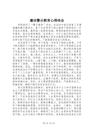 廉洁警示教育体会心得