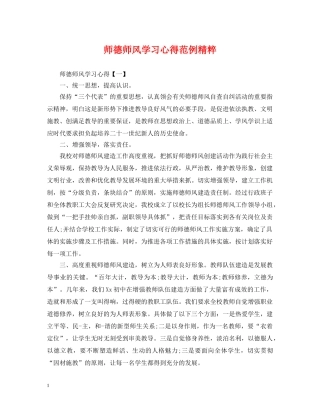 师德师风学习心得范例精粹 