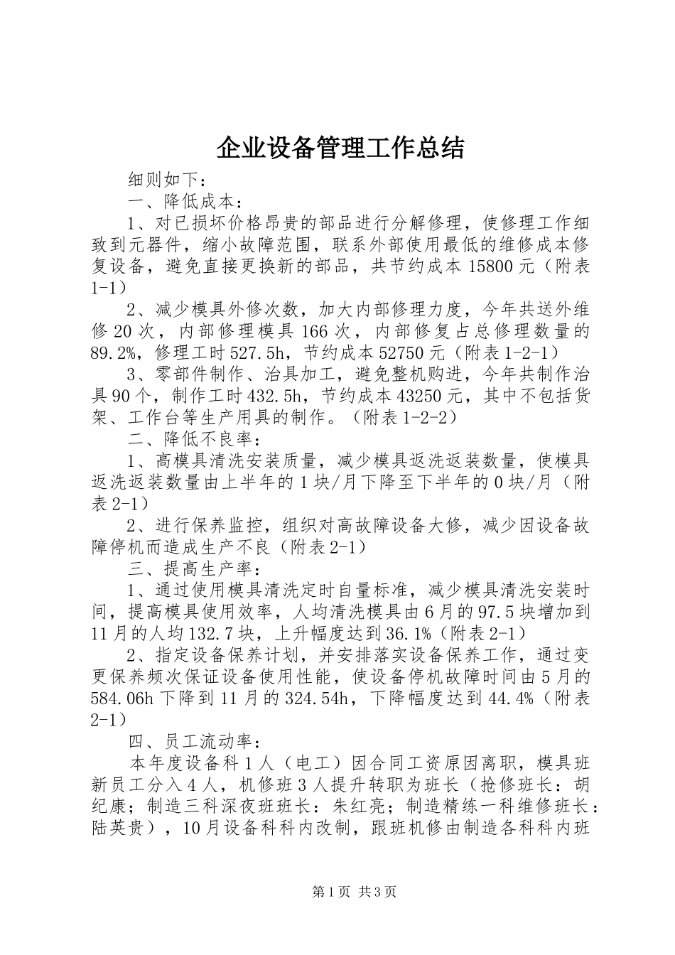 企业设备管理工作总结 _第1页