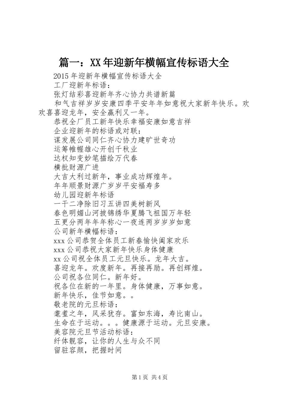 篇一：XX年迎新年横幅宣传标语大全_第1页