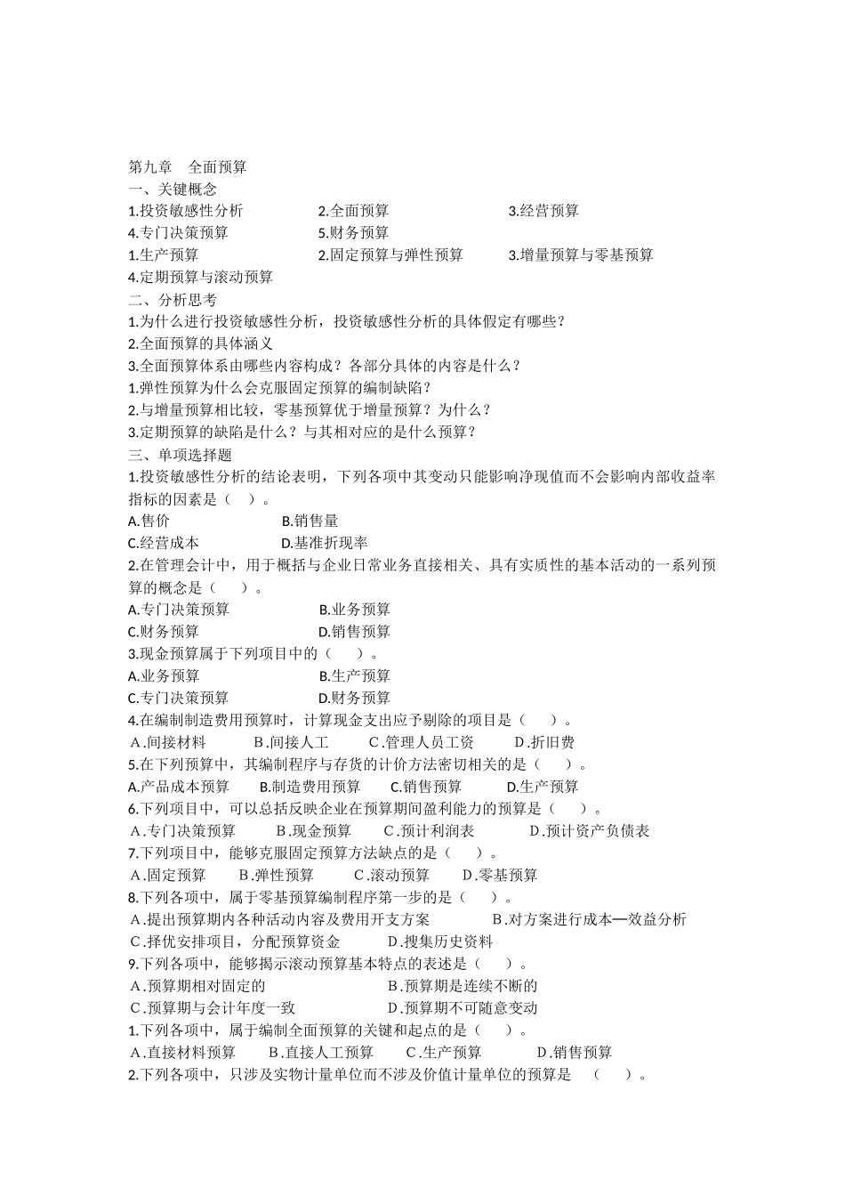 管理会计第九章全面预算习题及答案_第1页