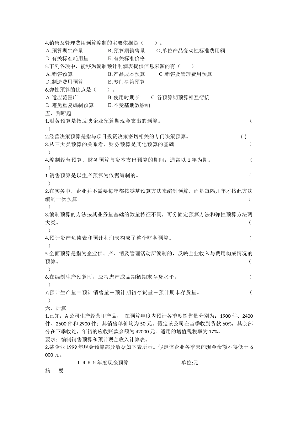 管理会计第九章全面预算习题及答案_第3页