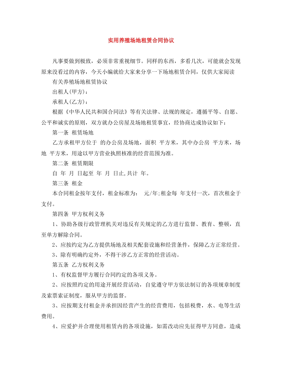 实用养殖场地租赁合同协议 _第1页