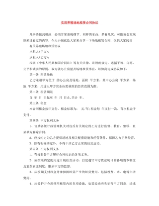 实用养殖场地租赁合同协议 