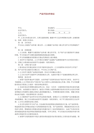 产品开发合作协议