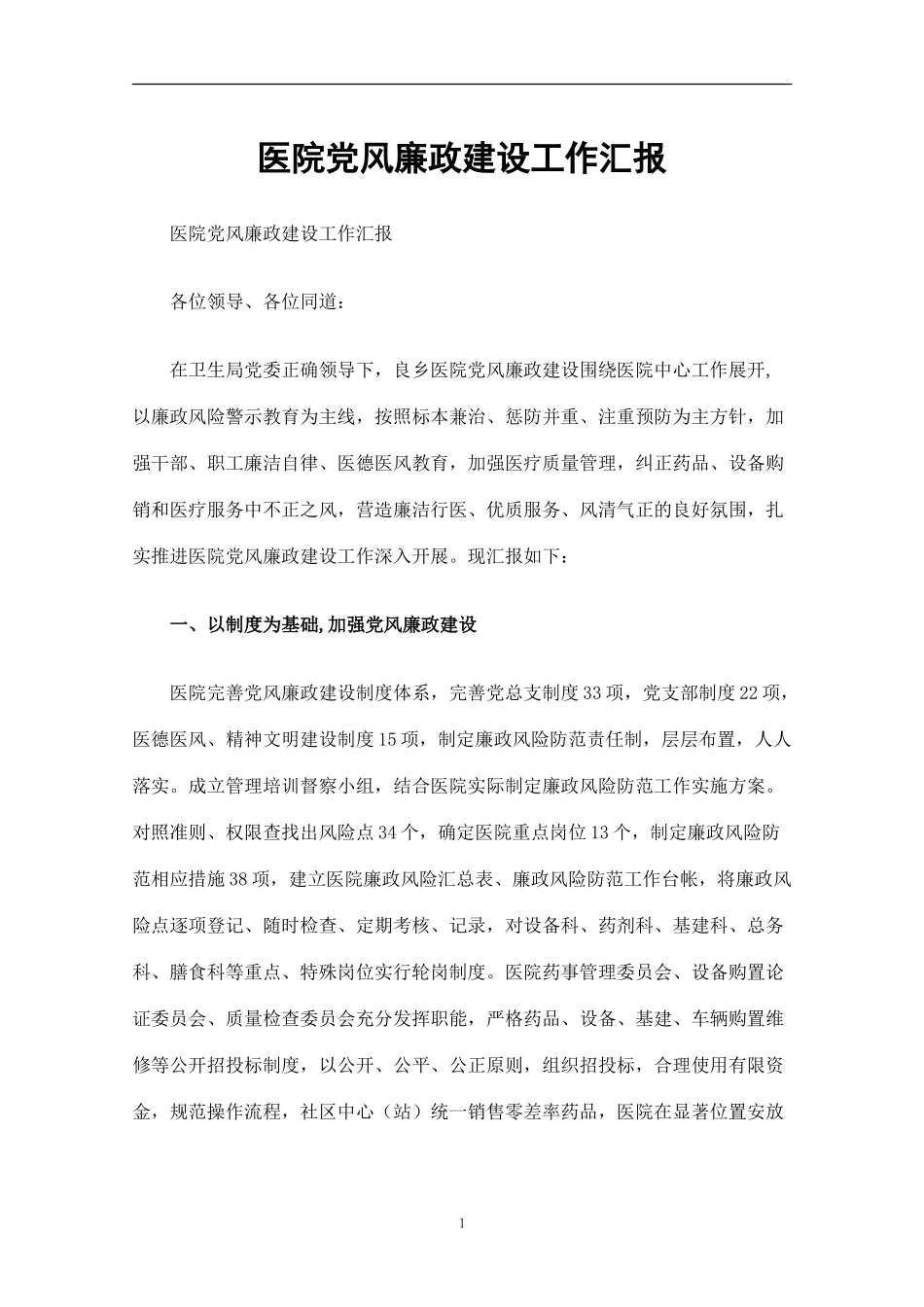 医院党风廉政建设工作汇报_第1页