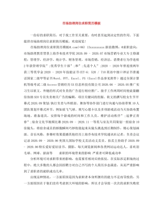 市场助理岗位求职简历模板 