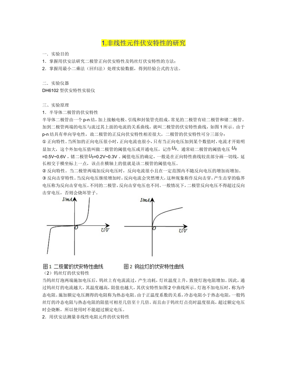 大物实验期末考试总结_第1页