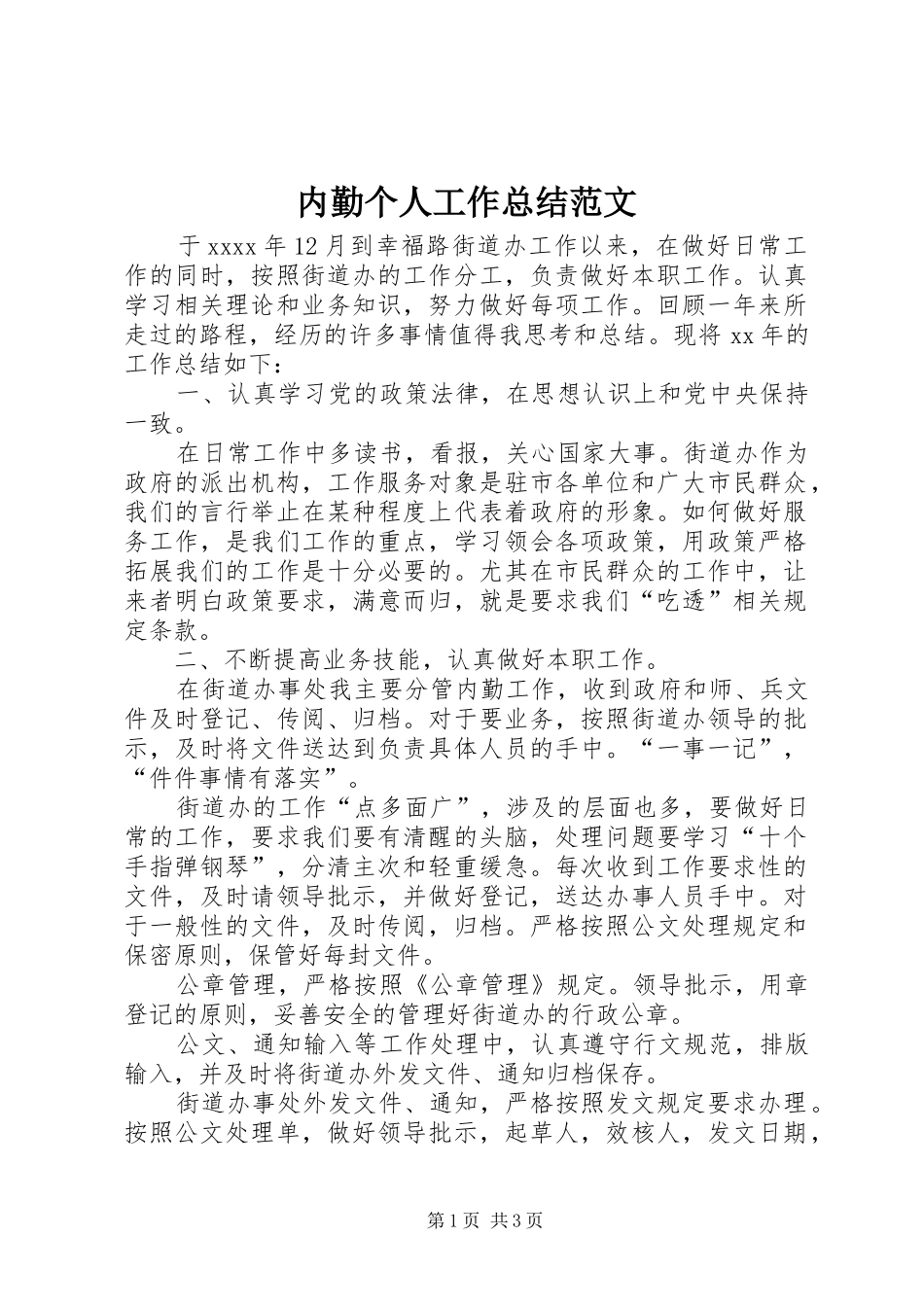 内勤个人工作总结范文 _第1页