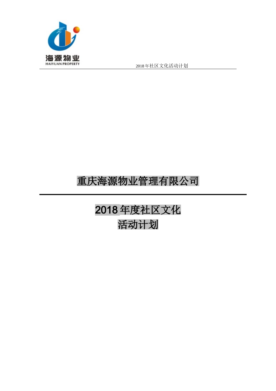 海源物业2018全年社区文化活动计划_第1页