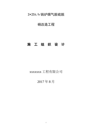锅炉烟气脱硫脱硝改造工程施工组织设计