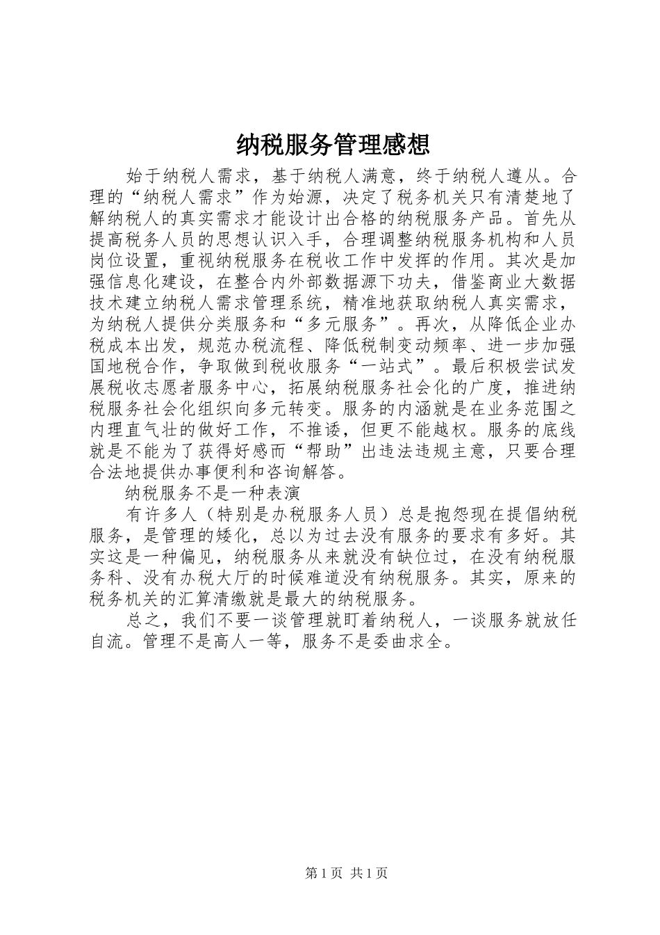 纳税服务管理感想_第1页