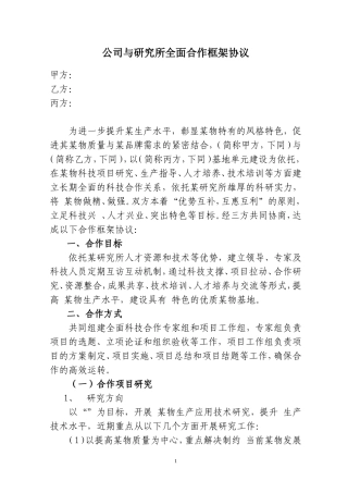 公司与研究所全面合作框架协议