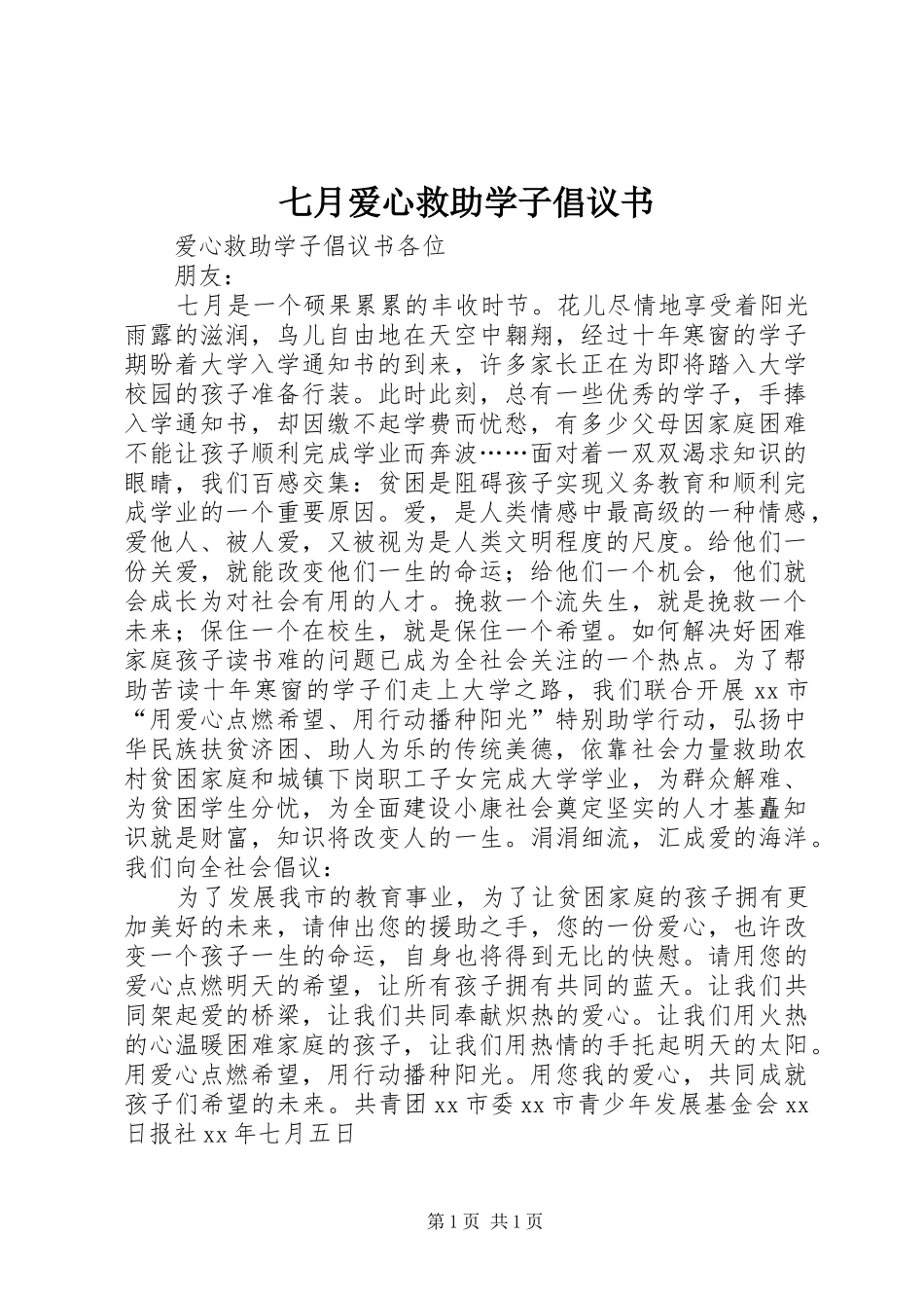 七月爱心救助学子倡议书_第1页