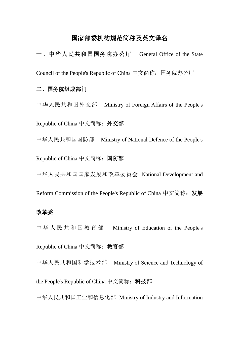 国家部委机构规范简称及英文译名_第1页