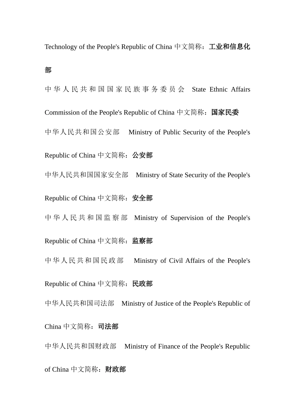 国家部委机构规范简称及英文译名_第2页