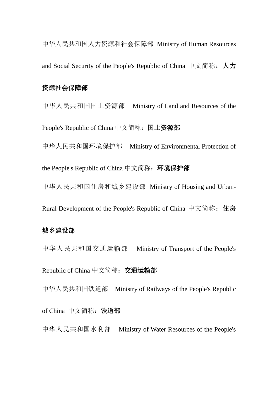 国家部委机构规范简称及英文译名_第3页