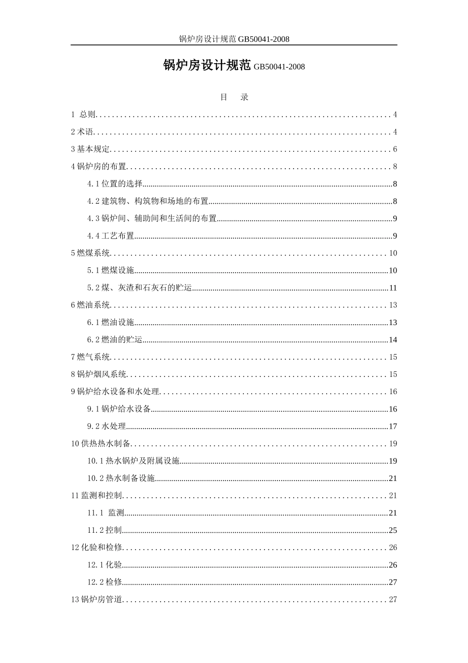 锅炉房设计规范GB50041-2008_第1页