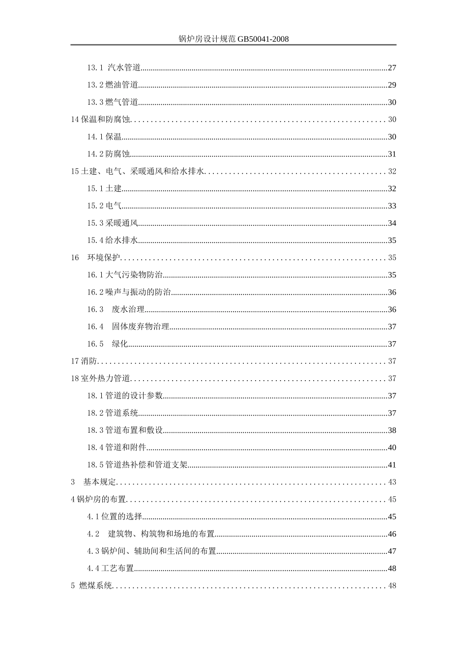 锅炉房设计规范GB50041-2008_第2页