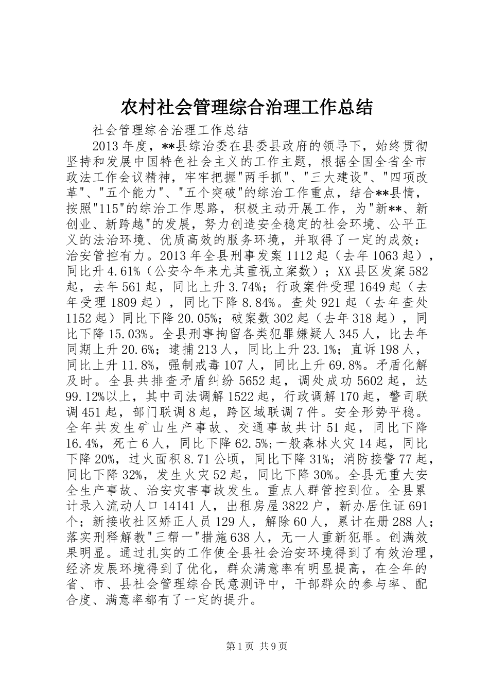 农村社会管理综合治理工作总结 _第1页