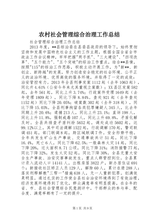 农村社会管理综合治理工作总结 