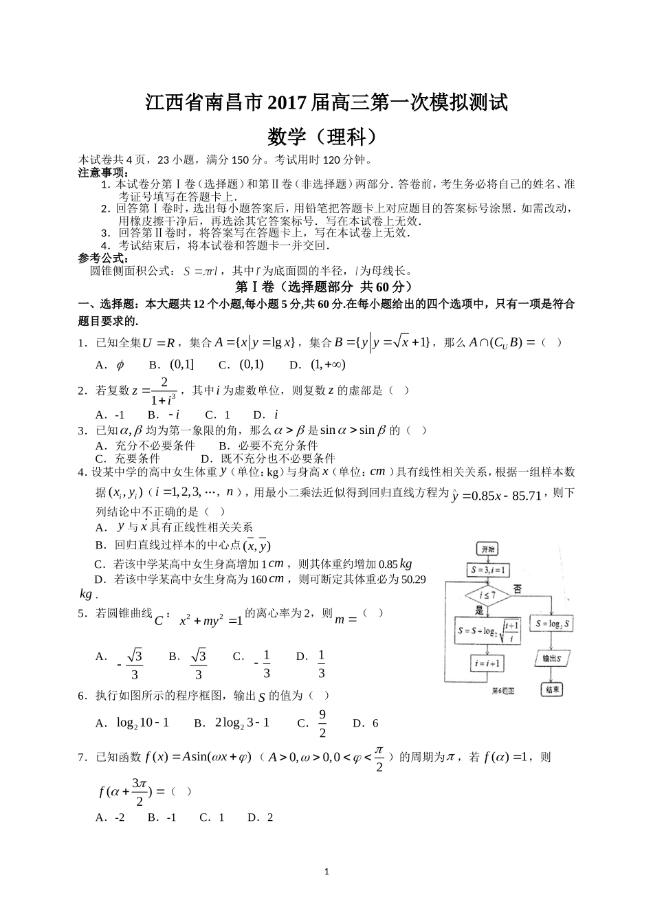 江西省南昌市2017届高三第一次模拟考试(理数)_第1页