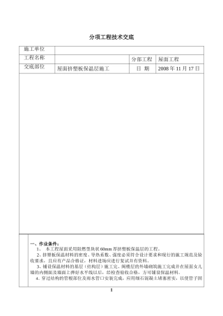 屋面挤塑板保温层施工技术交底