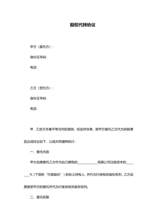 个人股权代持协议范本