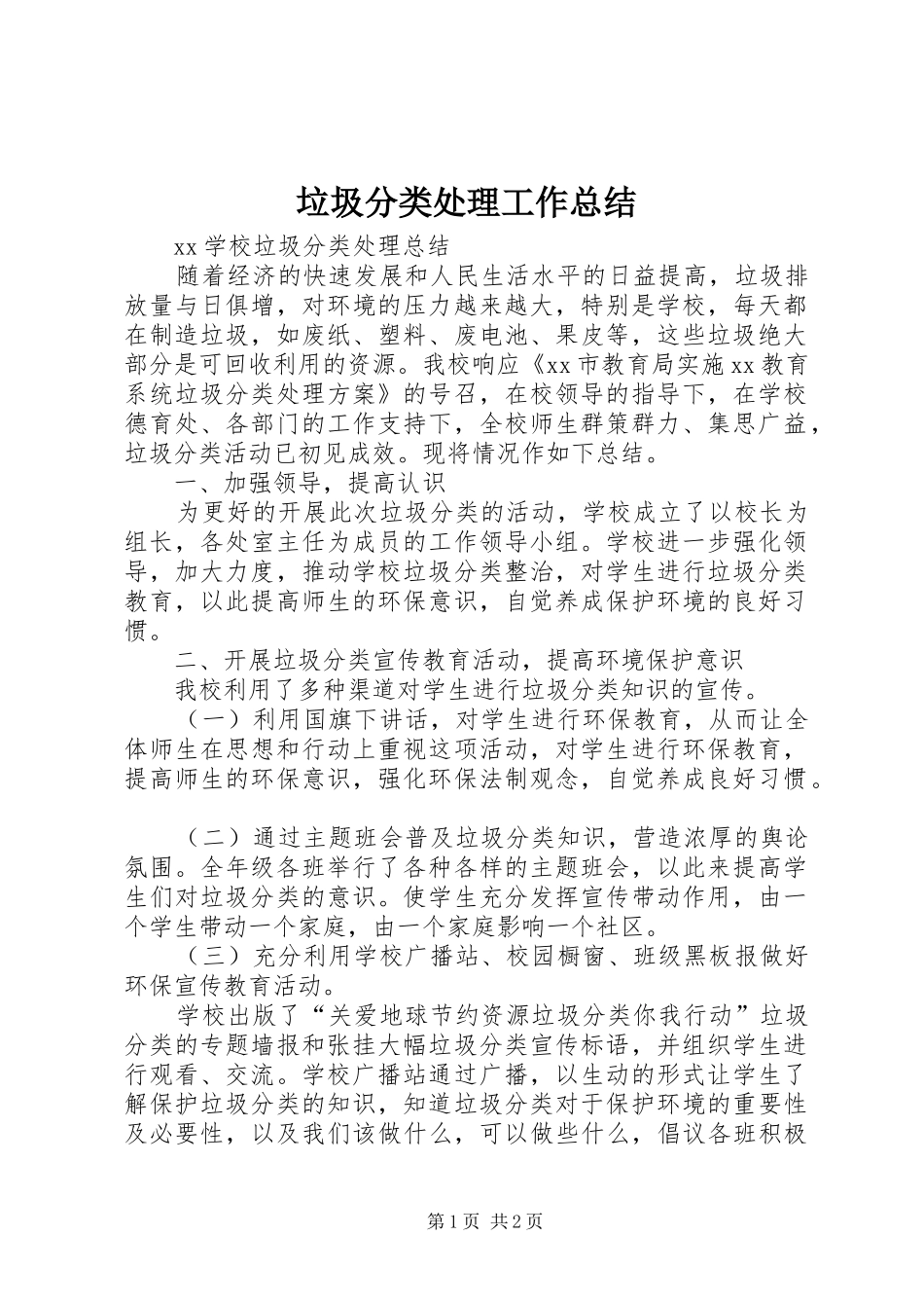 垃圾分类处理工作总结 _第1页