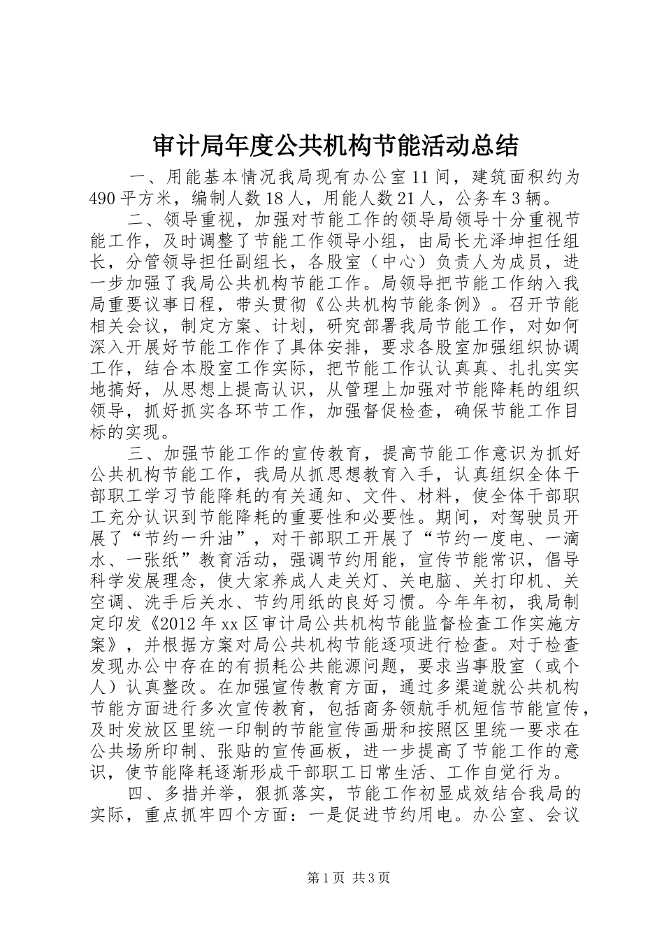 审计局年度公共机构节能活动总结 _第1页